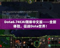 Dota6.74CAI簡體中文版——全新體驗，征戰(zhàn)Dota世界！