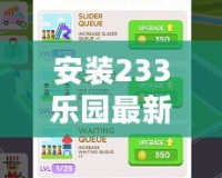 安裝233樂園最新版，暢享無限樂趣，告別枯燥生活！