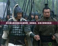 夢三國in霸官渡趙云出裝攻略：玩轉(zhuǎn)趙云，王者之路等你來戰(zhàn)！