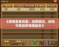 《彈彈堂單機(jī)版：經(jīng)典回歸，休閑與競技的完美融合》