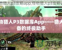 怪物獵人P3數(shù)據(jù)庫App——獵人必備的終極助手