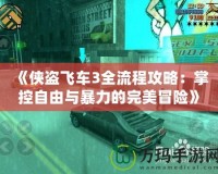 《俠盜飛車3全流程攻略：掌控自由與暴力的完美冒險(xiǎn)》