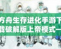 方舟生存進化手游下載破解版上帝模式——掌控游戲世界的終極體驗