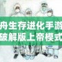 方舟生存進化手游下載破解版上帝模式——掌控游戲世界的終極體驗