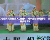 《問道網(wǎng)頁版登錄入口官網(wǎng)：暢享全新游戲體驗，探索更多精彩》