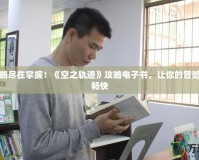 完美攻略盡在掌握！《空之軌跡》攻略電子書，讓你的冒險之旅更暢快