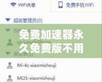 免費(fèi)加速器永久免費(fèi)版不用登錄，暢享極速上網(wǎng)體驗(yàn)