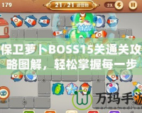 保衛(wèi)蘿卜BOSS15關(guān)通關(guān)攻略圖解，輕松掌握每一步