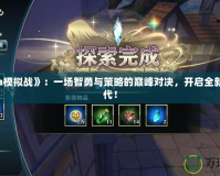 《Dota模擬戰(zhàn)》：一場智勇與策略的巔峰對決，開啟全新競技時(shí)代！