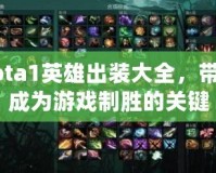 Dota1英雄出裝大全，帶你成為游戲制勝的關(guān)鍵