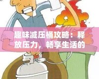 趣味減壓桶攻略：釋放壓力，暢享生活的秘密武器