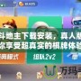 歡樂斗地主下載安裝，真人版：讓你享受超真實的棋牌體驗