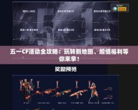 五一CF活動全攻略：玩轉(zhuǎn)新地圖、超值福利等你來拿！