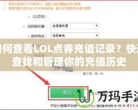 如何查看LOL點(diǎn)券充值記錄？快速查找和管理你的充值歷史