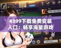 4399下載免費(fèi)安裝入口：暢享海量游戲樂趣，輕松體驗(yàn)不容錯(cuò)過的游戲世界！