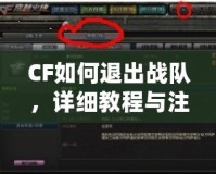 CF如何退出戰(zhàn)隊(duì)，詳細(xì)教程與注意事項(xiàng)