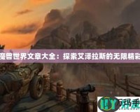 魔獸世界文章大全：探索艾澤拉斯的無(wú)限精彩