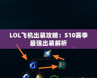 LOL飛機出裝攻略：S10賽季最強出裝解析