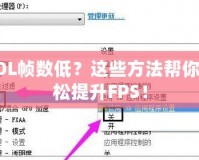 LOL幀數(shù)低？這些方法幫你輕松提升FPS！