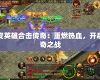 超變英雄合擊傳奇：重燃熱血，開啟傳奇之戰(zhàn)