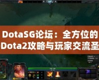 DotaSG論壇：全方位的Dota2攻略與玩家交流圣地