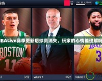 NBALive賽季更新后球員消失，玩家的心情能理解嗎？