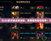 《LOL積分換點券活動，免費福利等你來拿！》