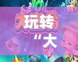 玩轉(zhuǎn)“大富翁7游香江”百度云，帶你暢游香港夢想世界！