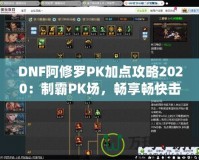 DNF阿修羅PK加點攻略2020：制霸PK場，暢享暢快擊殺