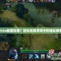 Dota截圖在哪？輕松找回游戲中的精彩瞬間