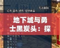 地下城與勇士黑炭頭：探尋黑炭的神秘面紗與傳奇裝備