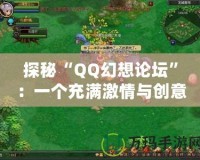 探秘“QQ幻想論壇”：一個(gè)充滿激情與創(chuàng)意的玩家社群