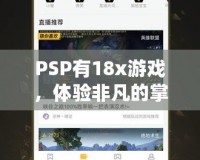 PSP有18x游戲，體驗非凡的掌中樂趣！