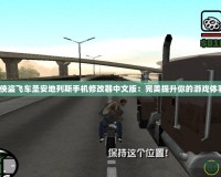 《俠盜飛車圣安地列斯手機(jī)修改器中文版：完美提升你的游戲體驗(yàn)》