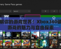 破解你的游戲世界！Xbox360破解游戲的魅力與自由探索