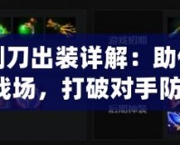 Dota1剃刀出裝詳解：助你輕松掌控戰(zhàn)場，打破對手防線！