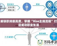 解鎖職場新高度，掌握“Rise主線流程”打造成功職業(yè)生涯