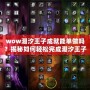 wow潮汐王子成就能單做嗎？揭秘如何輕松完成潮汐王子成就！