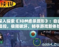 深入探索《3DM虐殺原形》：自由操控，極限破壞，暢享游戲新體驗(yàn)