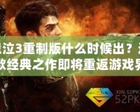 鬼泣3重制版什么時(shí)候出？這款經(jīng)典之作即將重返游戲界！