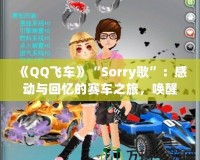 《QQ飛車(chē)》“Sorry歌”：感動(dòng)與回憶的賽車(chē)之旅，喚醒心中的青春熱血