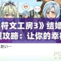 《符文工房3》結婚流程攻略：讓你的幸福生活從婚禮開始