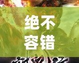 絕不容錯過！12款經(jīng)典PSP小游戲合集，讓你回味無窮！