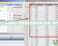 Workbench15.0優(yōu)化：全面提升性能與用戶體驗(yàn)，助力高效工作