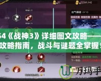 PS4《戰(zhàn)神3》詳細圖文攻略——全攻略指南，戰(zhàn)斗與謎題全掌握！