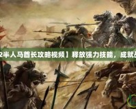 【Dota2半人馬酋長攻略視頻】釋放強力技能，成就戰(zhàn)場主宰！