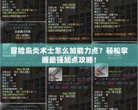 冒險島炎術士怎么加能力點？輕松掌握最強加點攻略！