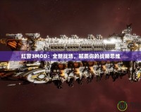 紅警3MOD：全新戰(zhàn)場，顛覆你的戰(zhàn)略思維