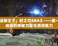 《波斯王子：時(shí)之刃GBA》——第一個(gè)戒指的神秘力量與游戲魅力