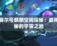 賽爾號麒麟空間探秘：最神秘的宇宙之地